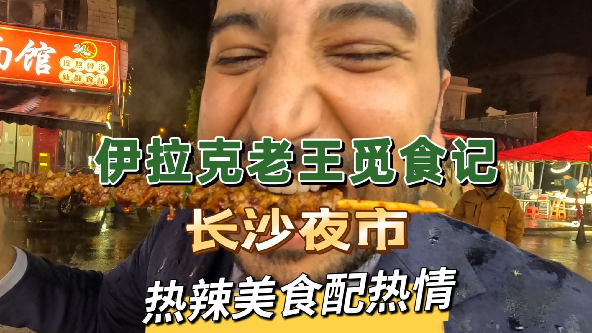 减肥的正确打开方式就是去夜市吃点好的，不然你饿肚子掉的只是水分（bushi-老王在中国-老王在中国-哔哩哔哩视频