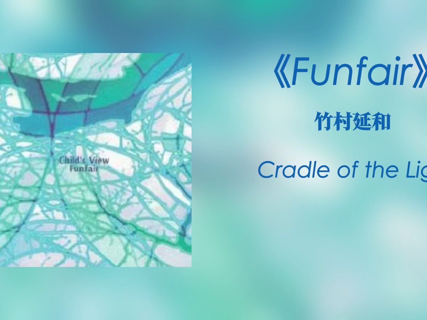 【日本氛围|神游舞曲|实验电子|酸爵士】竹村延和《Funfair》【专辑整轨】哔哩哔哩bilibili