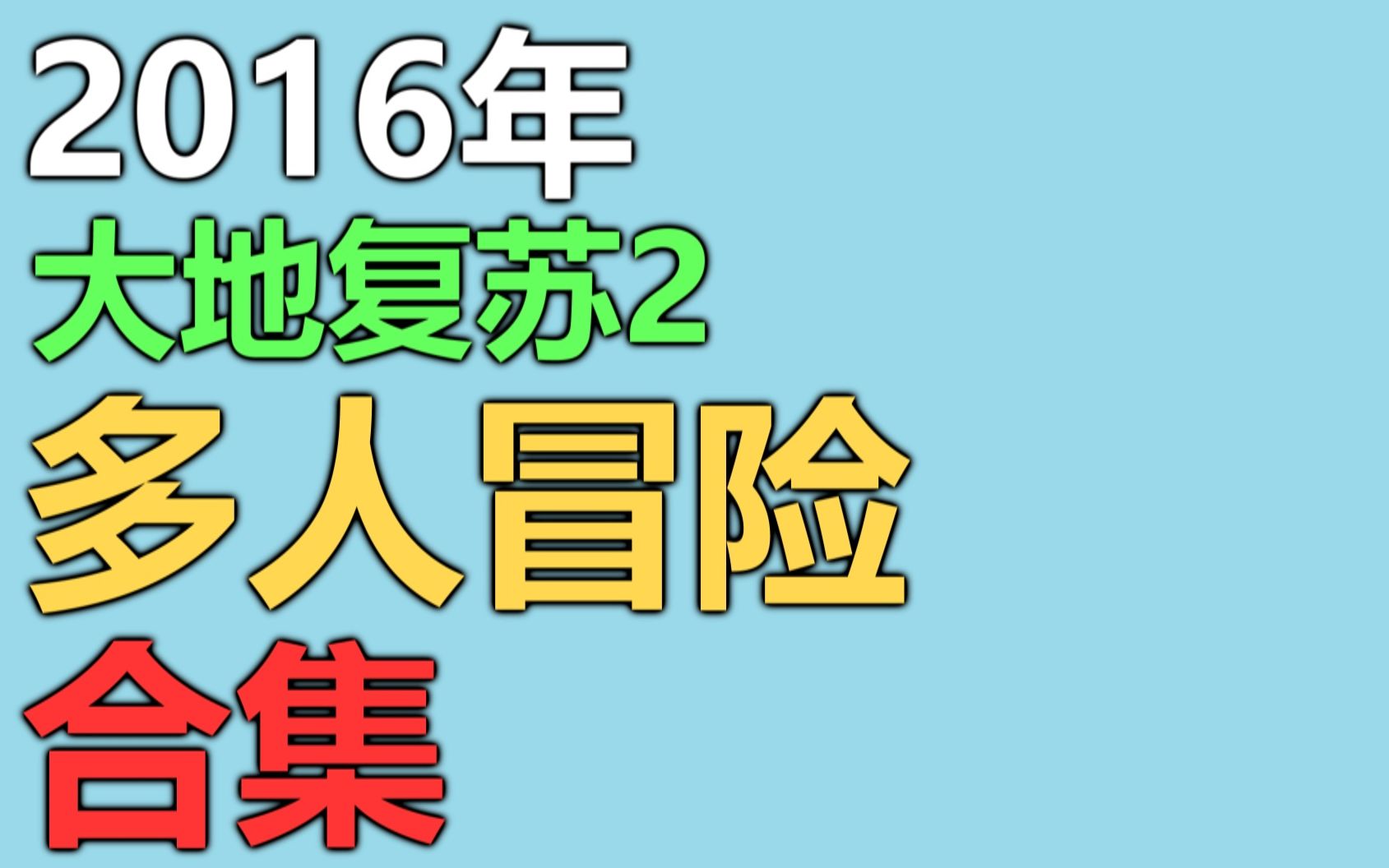 [图]【合集】大地复苏2多人冒险【红叔,繁华】