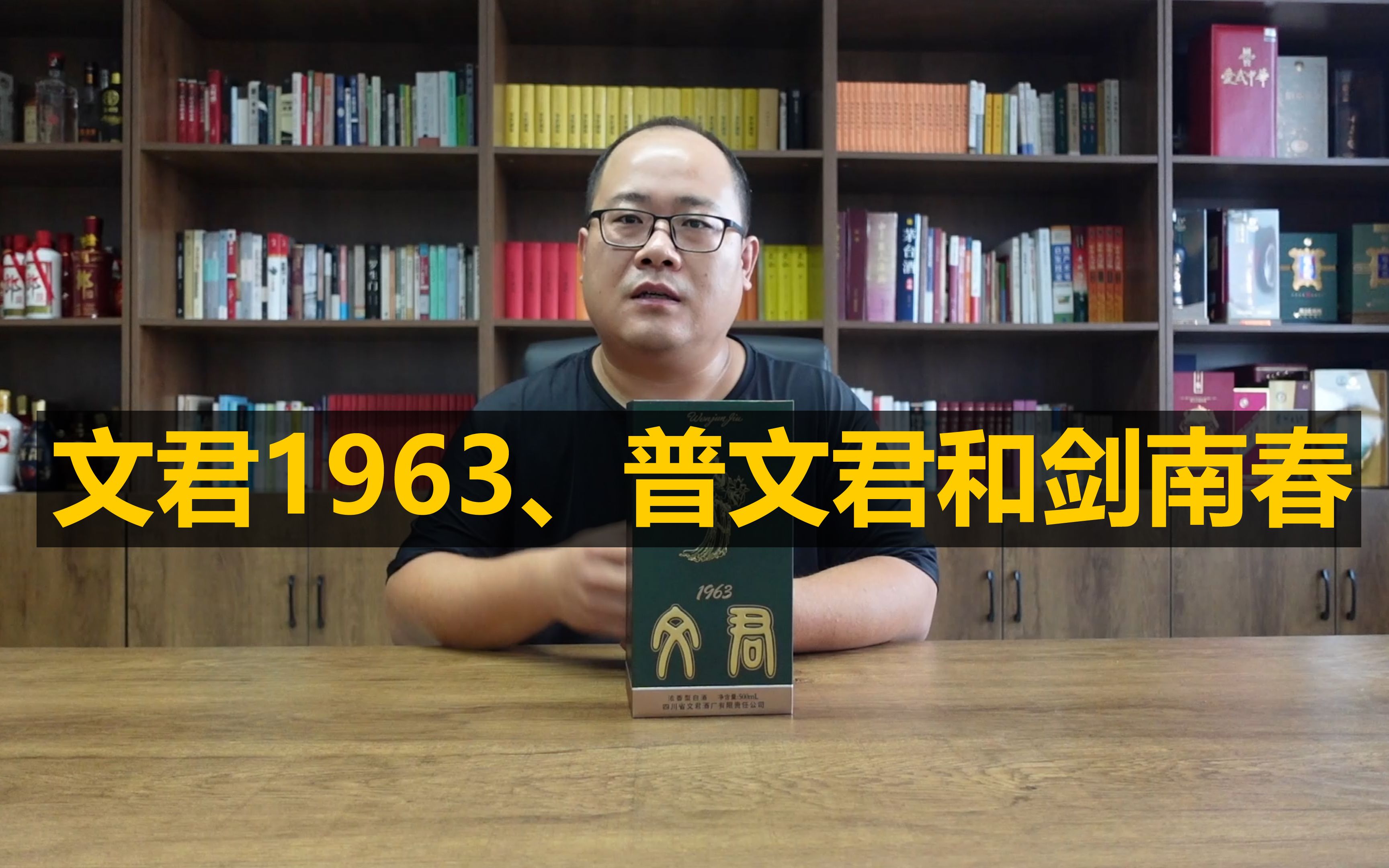 [图]文君1963评测，和普文君有什么区别？和剑南春比哪个更好喝？