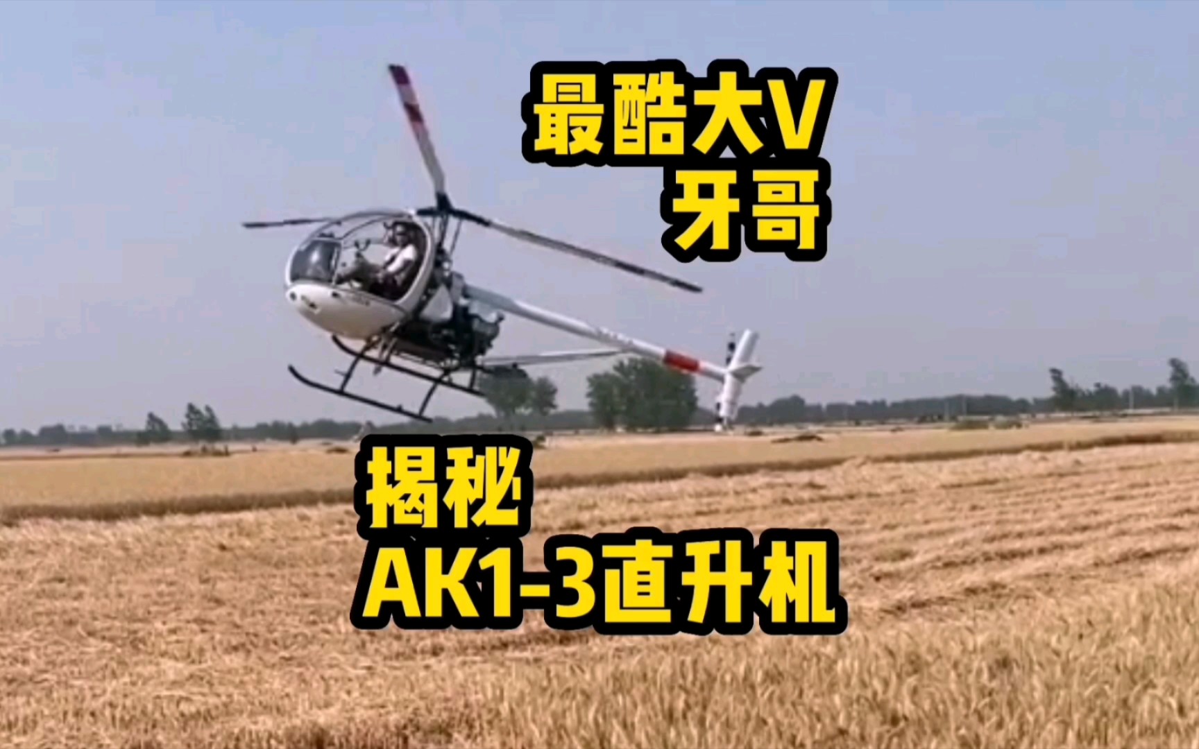 揭秘百万大v牙哥的秘密装备,ak1-3直升机,对豪车的降维打击