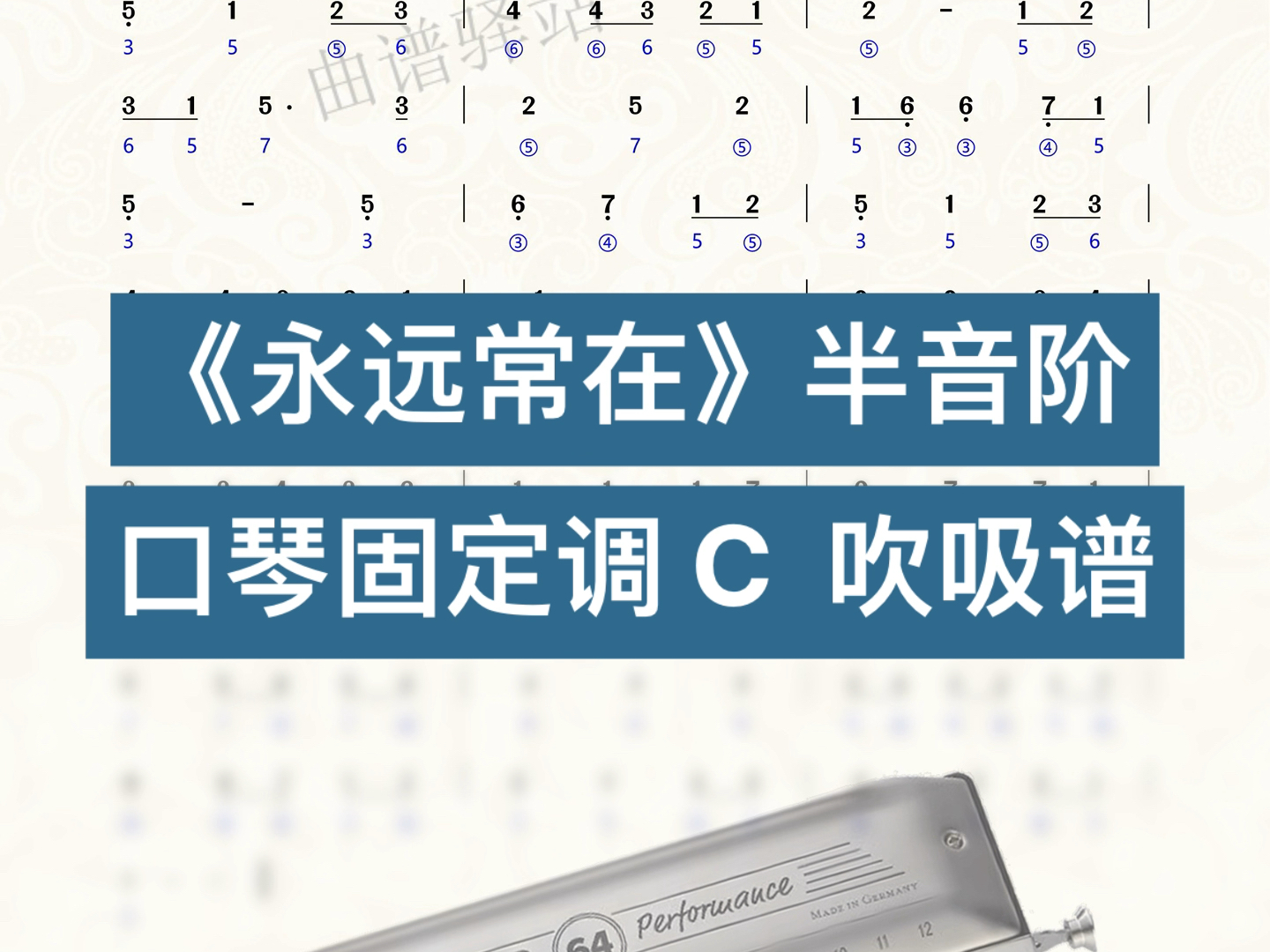 《always with me》永远常在 半音阶口琴固定调c 吹吸谱 #曲谱 #简谱