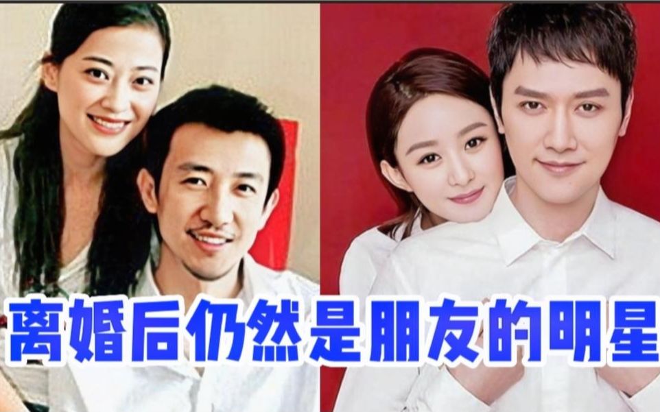 离婚后仍是朋友的明星,贾乃亮冯绍峰善待前妻,爱情没了情谊还在