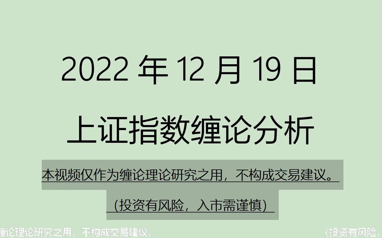 [图]《2022-12-19上证指数之缠论分析》