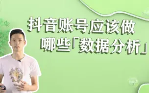 Download Video: 抖音账号应该分析哪些数据？