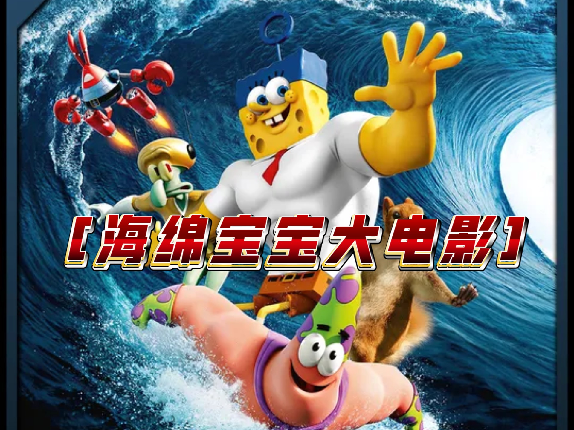 3/3海绵宝宝来到现实世界,化身超级英雄