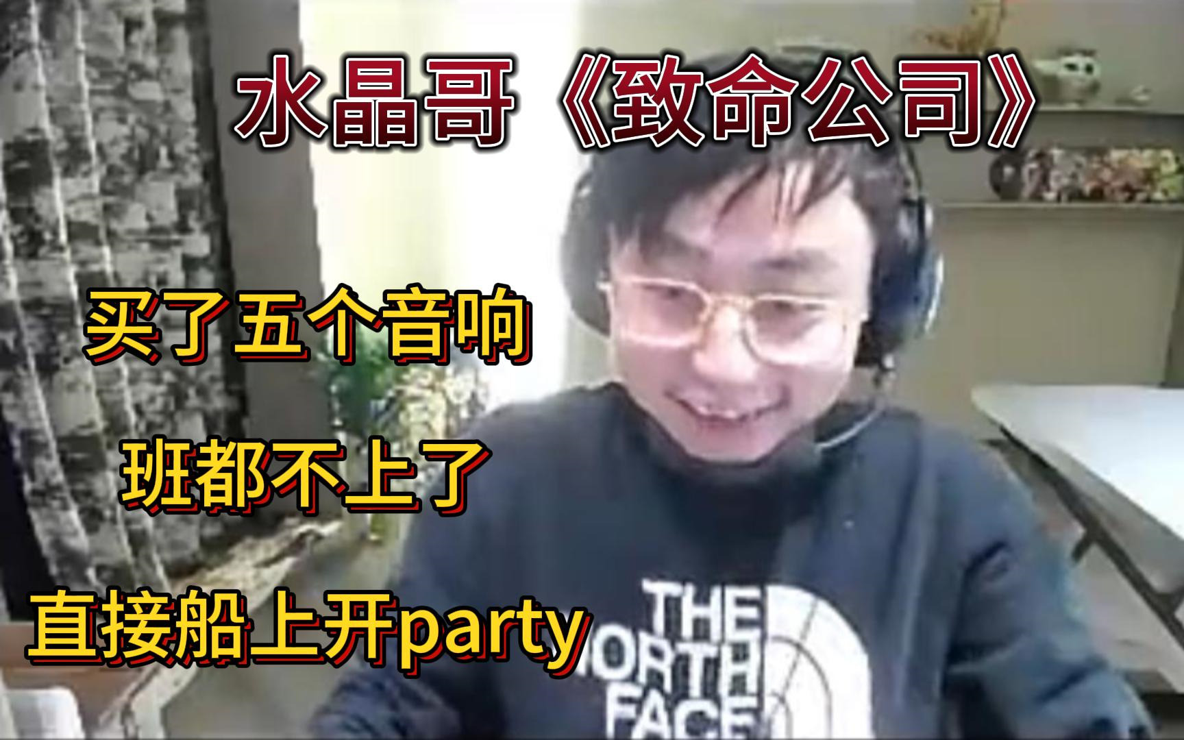 水晶哥《致命公司》最后一舞,船上开party,全跳疯了哔哩哔哩bilibili