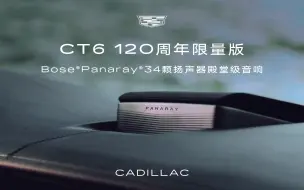 Video herunterladen: 浅炫一下！CT6 120周年限量版Bose®Panaray®殿堂级音响