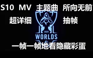 Download Video: 【S10主题曲MV隐藏彩蛋】一帧一帧超详细讲解英雄联盟S10主题曲MV所向无前