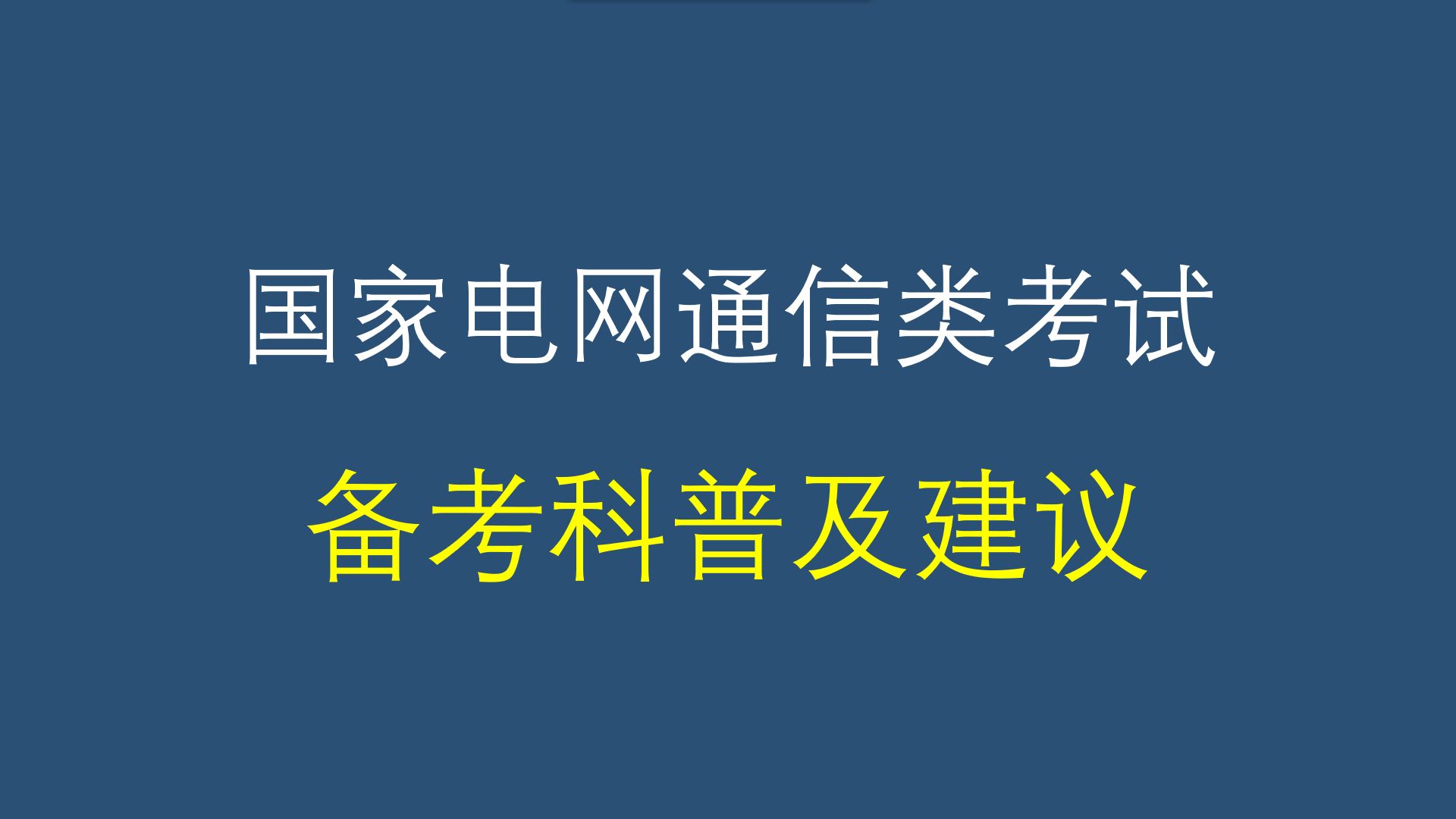 国家电网通信类丨一个视频教会你如何准备国家电网通信类考试!学会立刻80+!哔哩哔哩bilibili