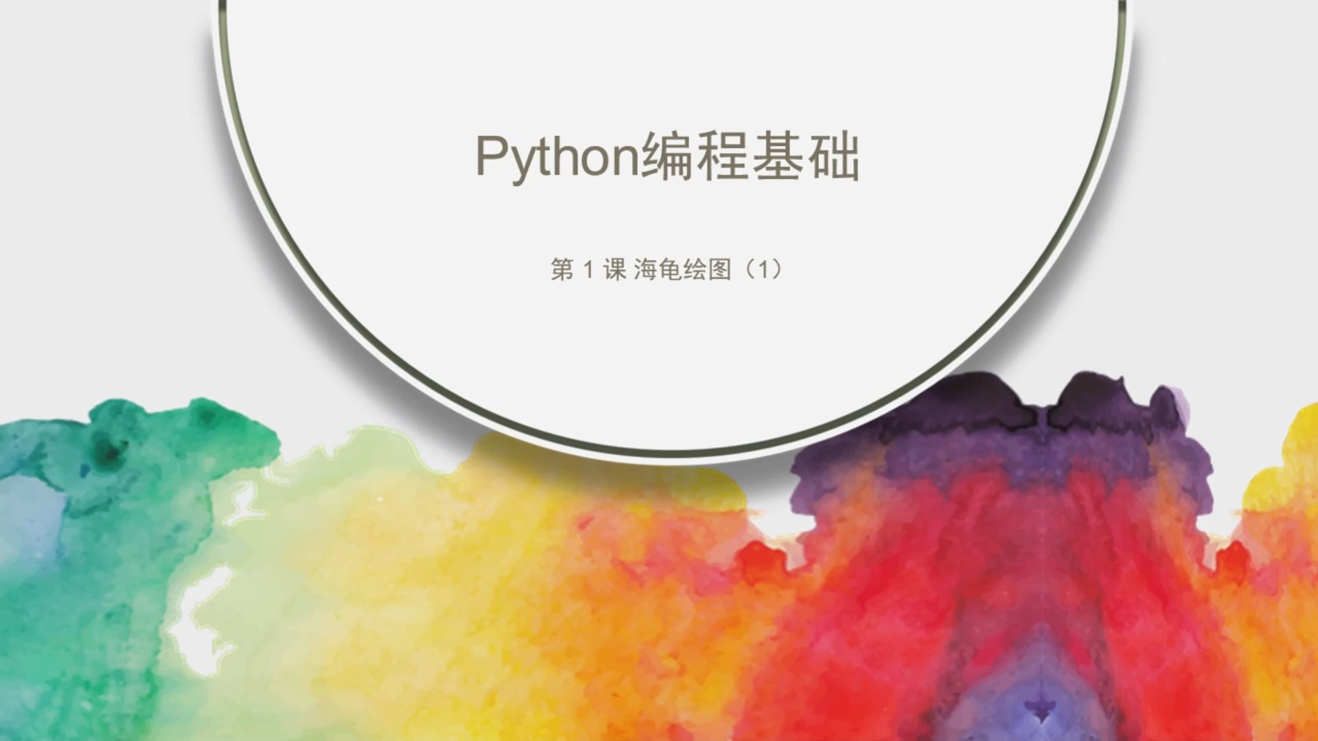 Python趣味编程之  海龟绘图 少儿编程哔哩哔哩bilibili