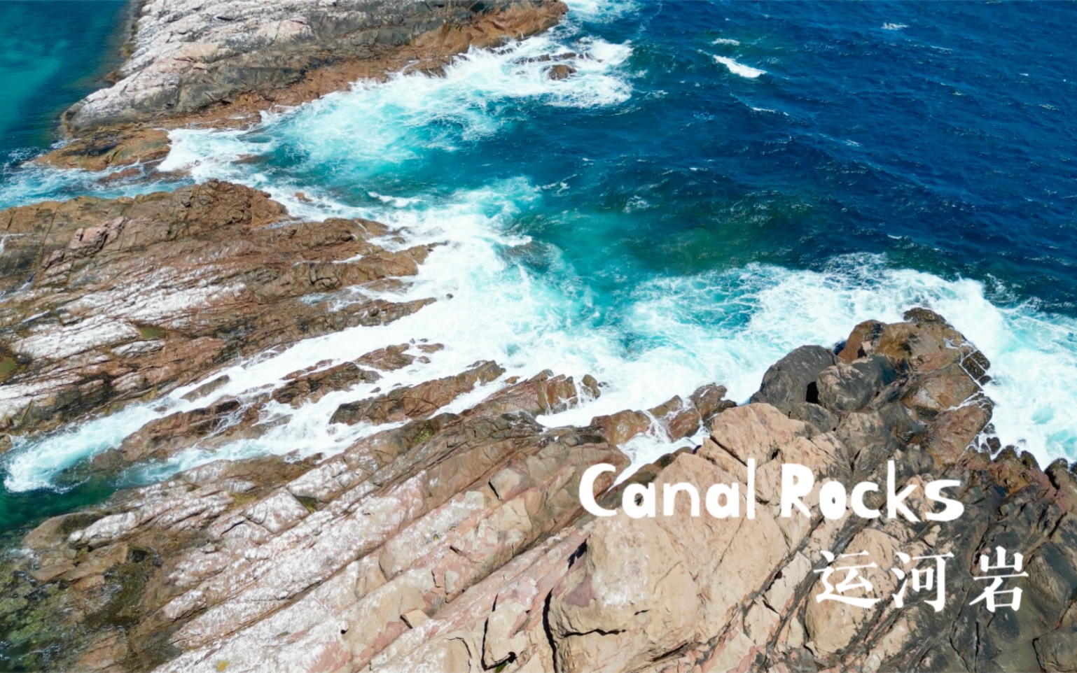 西澳Canal Rocks,印度洋的岩石和海浪,深邃的蓝和壮丽的自然景观!哔哩哔哩bilibili