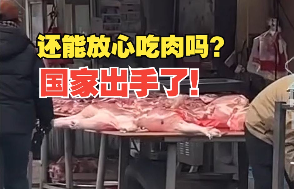 国家市场监督管理总局:深挖肉类产品违法犯罪源头线索哔哩哔哩bilibili