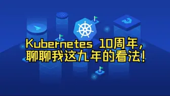 Скачать видео: K8S十周年，聊聊我这9年的看法！