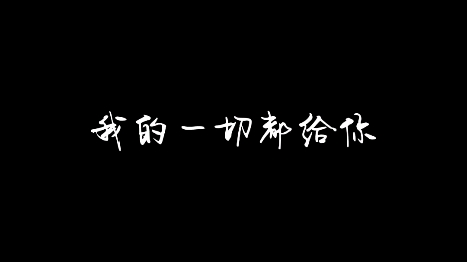 [图]“我的一切都给你，让我干涉你的人生吧”