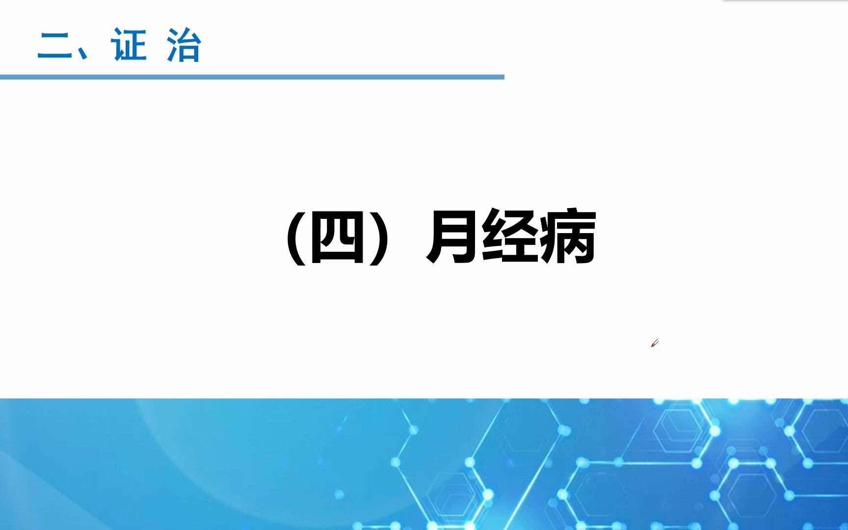 [图]【公开课】赵汉青讲金匮要略-妇人杂病脉证并治第二讲【一班网课】