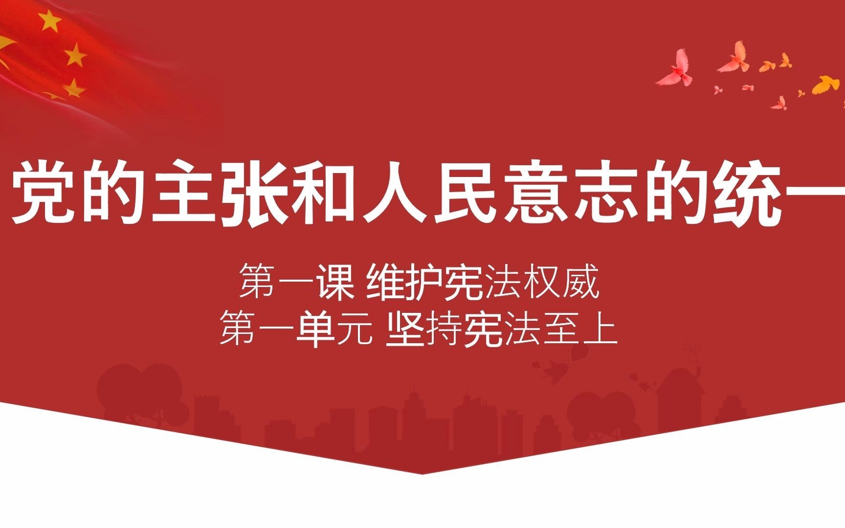 [图]1.1党的主张和人民意志的统一部编人教版道德与法治八下第一单元坚持宪法至上第一课维护宪法权威第一框题