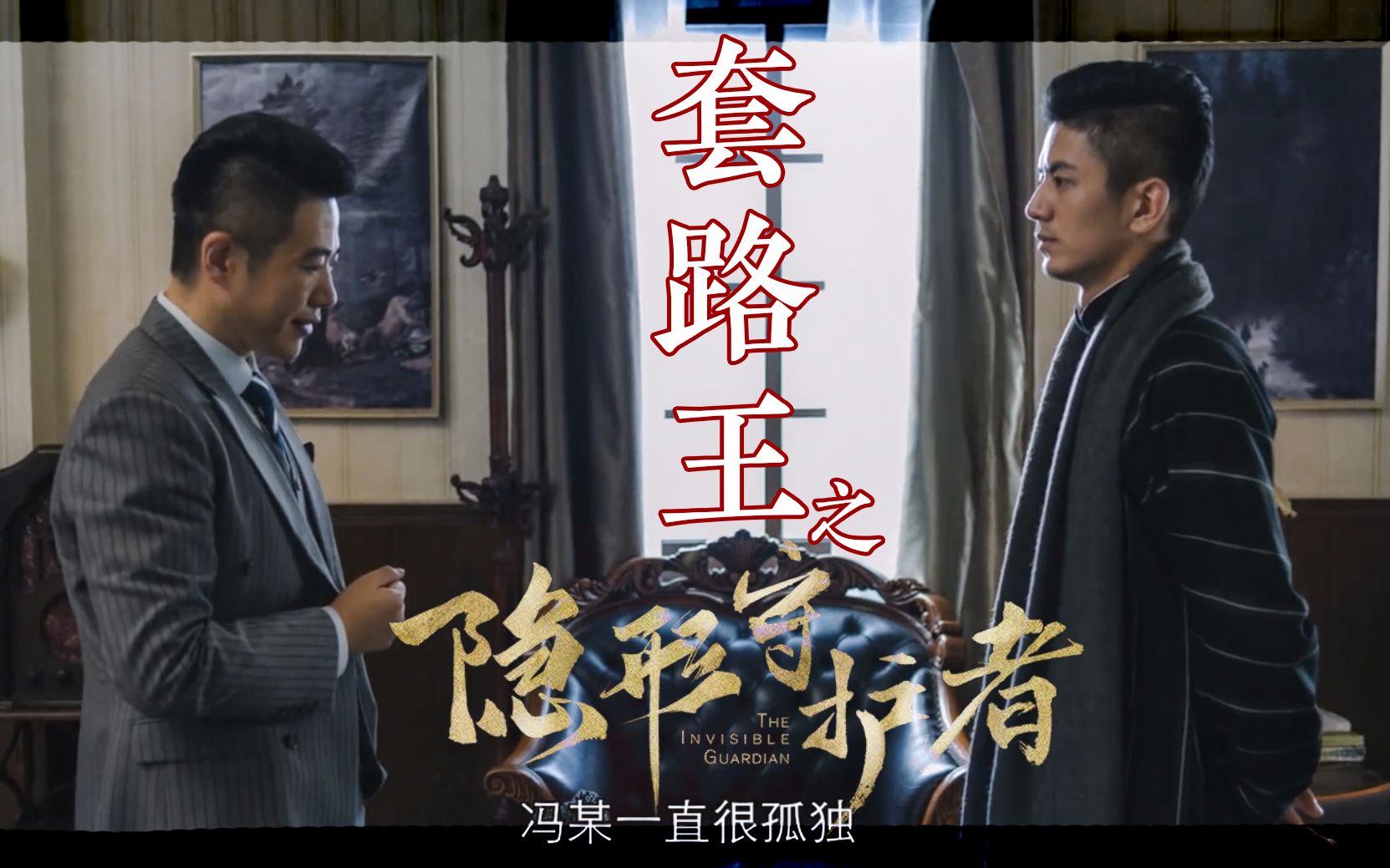 隐形守护者第五集斧王正式上线之前走过的套路都没你的多