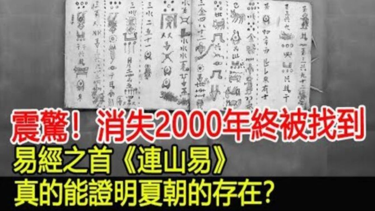 震惊考古界!消失2000年终被找到,易经之首《连山易》,真的能证明夏朝的存在?哔哩哔哩bilibili