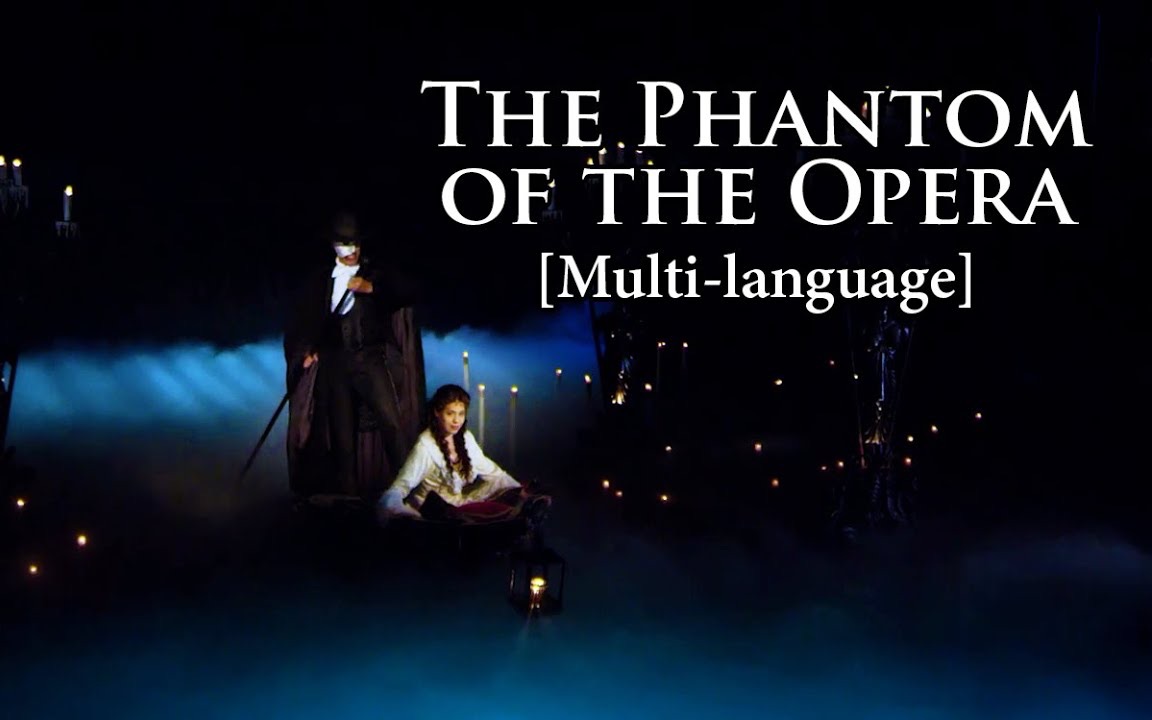 【POTO/饭桶/剧院魅影/歌剧魅影】多语言合集 主题曲 The Phantom Of The Opera哔哩哔哩bilibili