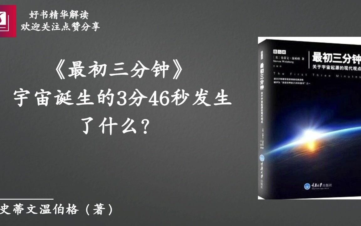 [图]《最初三分钟》：宇宙诞生的3分46秒发生了什么？