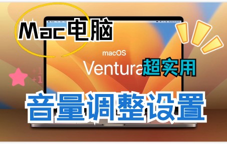 Mac电脑超实用音量调整设置,你学会了吗哔哩哔哩bilibili