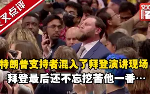 Tải video: 特朗普支持者混入了拜登演讲现场“砸场”，拜登最后还不忘挖苦他一番…