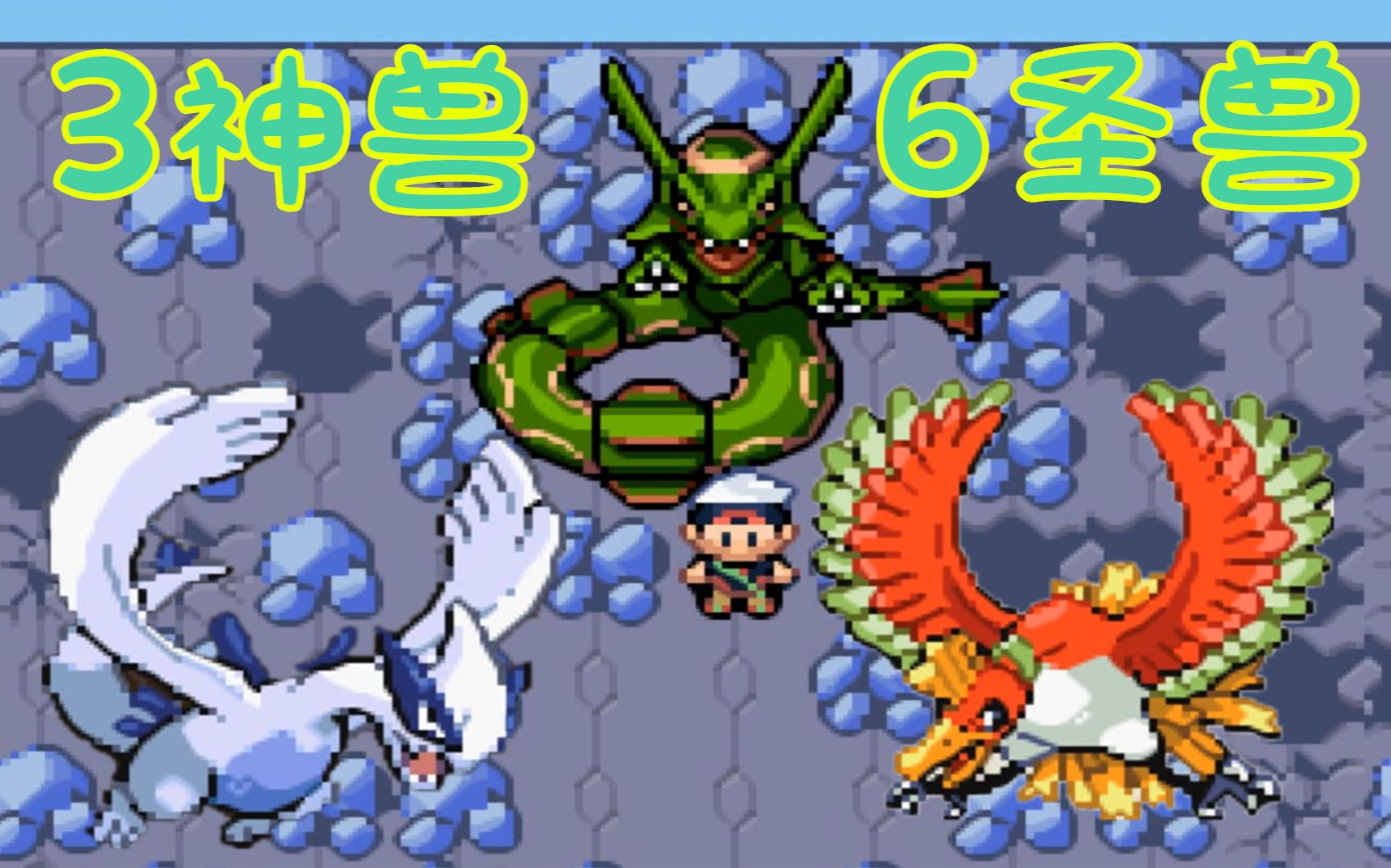 z小驴神奇宝贝究极绿宝石第25期裂空座凤王洛基亚各种神兽