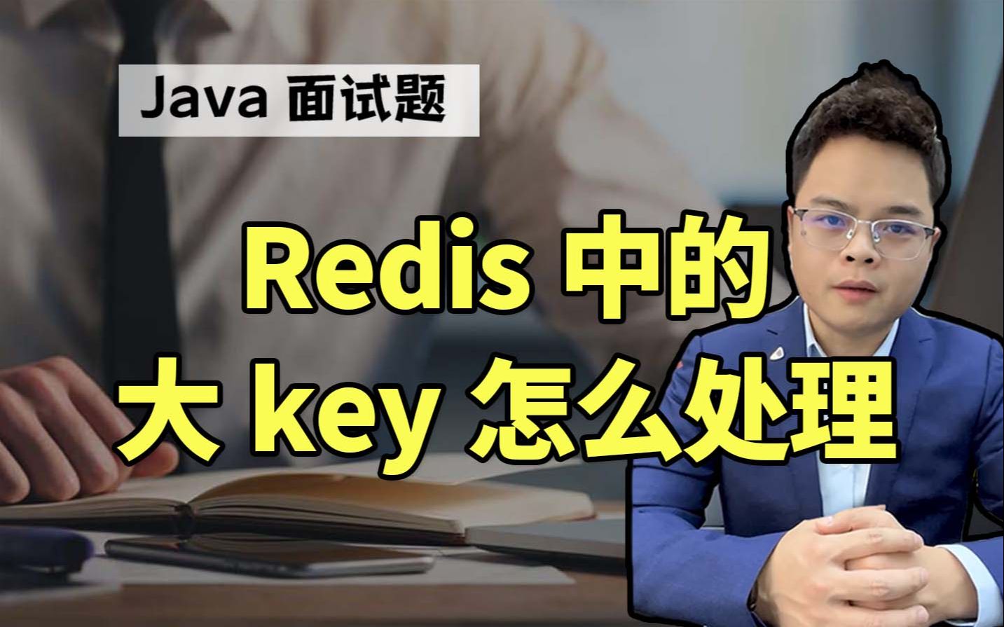 【Java面试】Redis中的大key怎么处理?哔哩哔哩bilibili