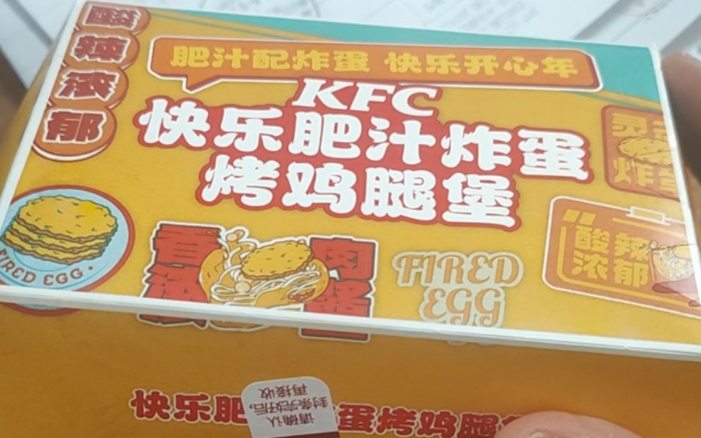 KFC新品第一单,快乐肥汁炸蛋烤鸡腿堡,味道很有新意哔哩哔哩bilibili