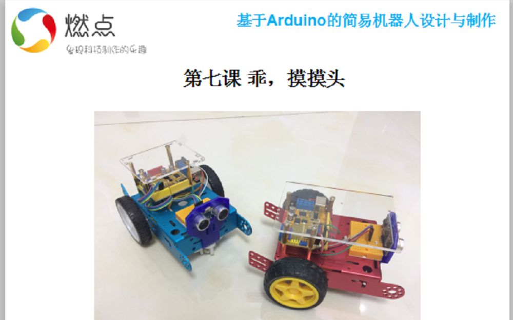 【第7课】基于Arduino的简易机器人设计与制作乖,摸摸头哔哩哔哩bilibili