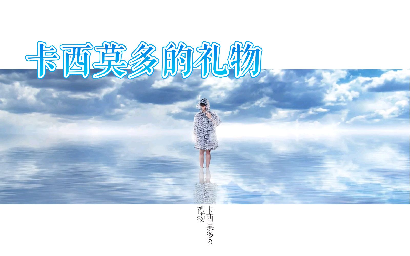 【极高品质伴奏】卡西莫多的礼物（和声版）