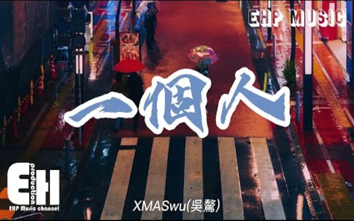 [图]一个人 - XMASwu(吴骜) 『只剩下 一个人在演戏，演两个人的甜蜜，演绎那种爱你的神色。』【动态歌词/Vietsub】