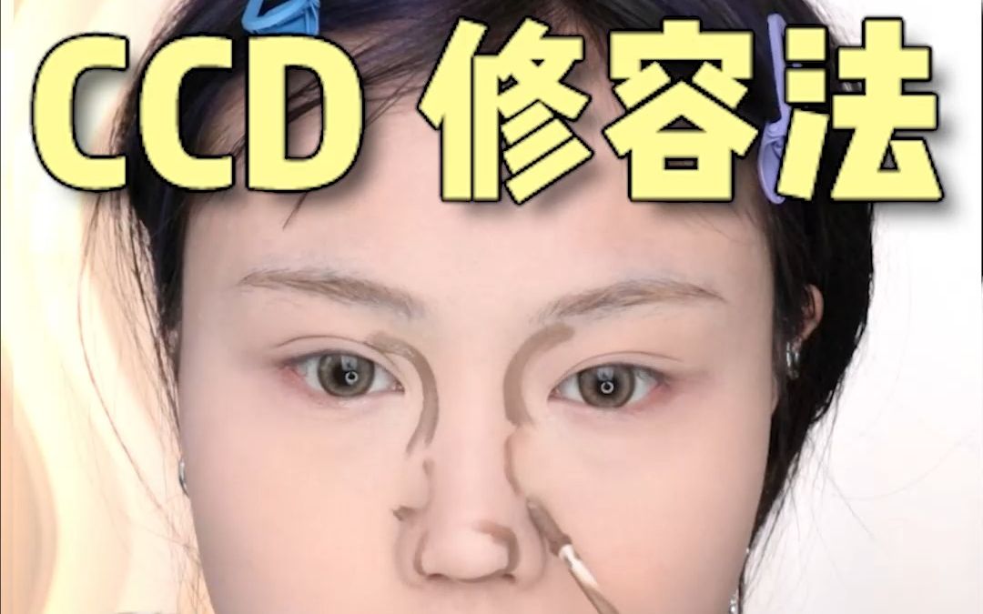 五官扁平塌鼻子 ccd修容法必須試試!