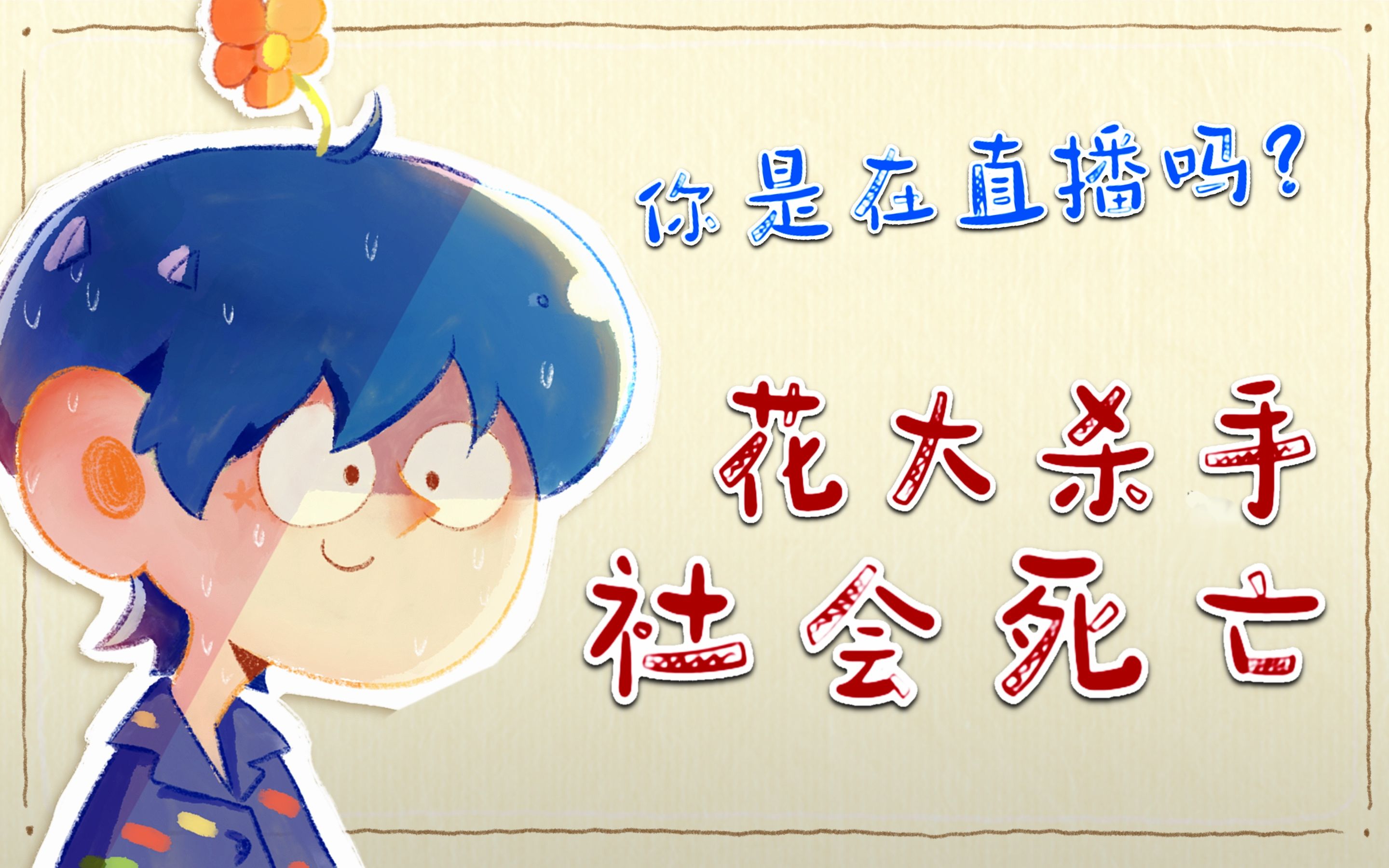 花少北花大杀手在线掉马