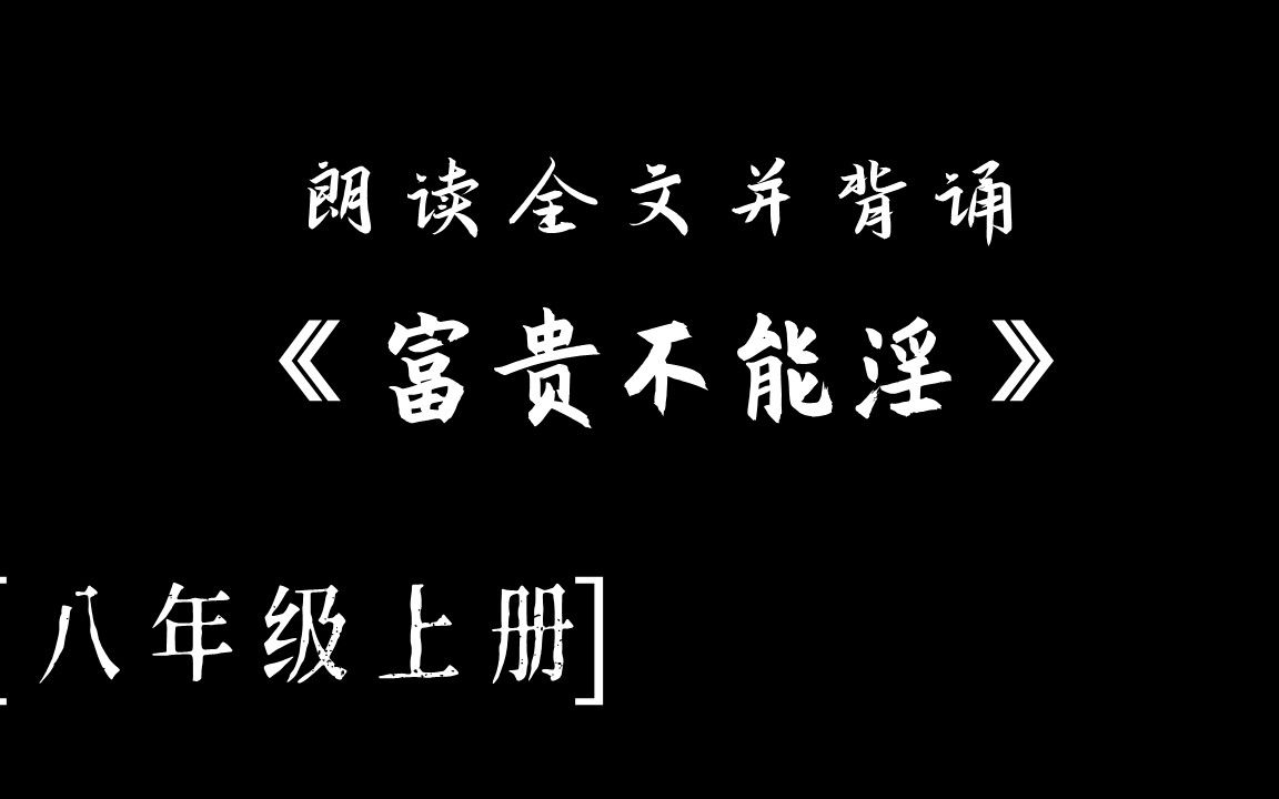 [图]【八年级】《<孟子>三章》《富贵不能淫》，5分钟辅助背诵