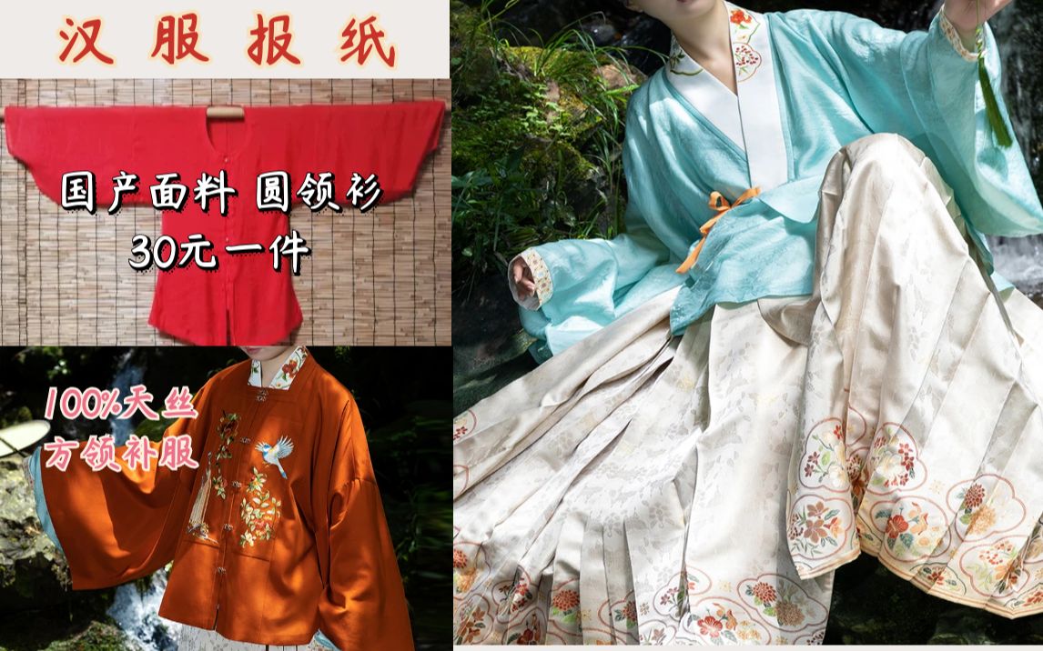 汉服日报:30文钱圆领衫清仓/100%天丝补服上新,每日上新快讯哔哩哔哩bilibili