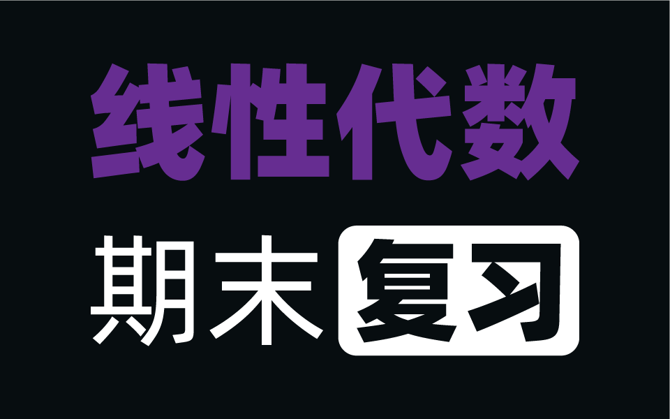 20题过线代期末,快速复习线性代数,就一个字“背”就完了哔哩哔哩bilibili