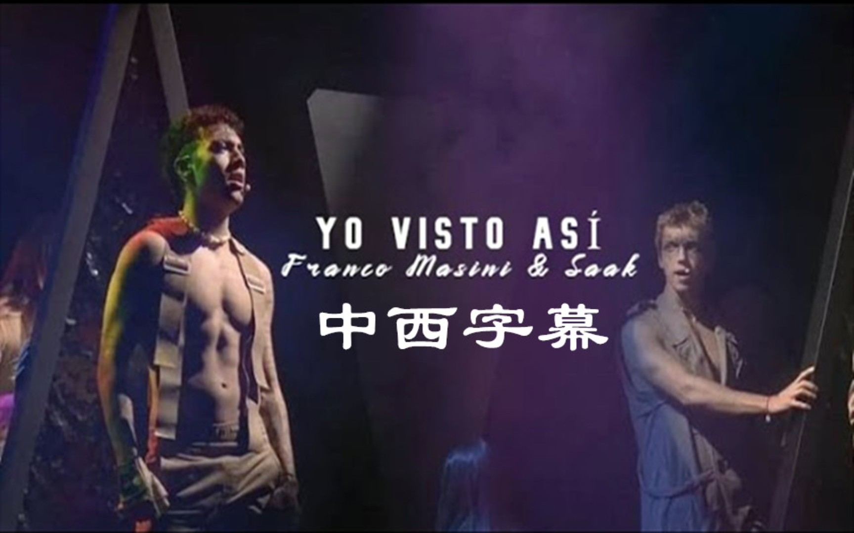 [图]【墨西哥剧-青春叛逆歌】Franco Masini & Saak 超赞改编Bad Bunny热单- Yo visto así | Rebelde Netflix