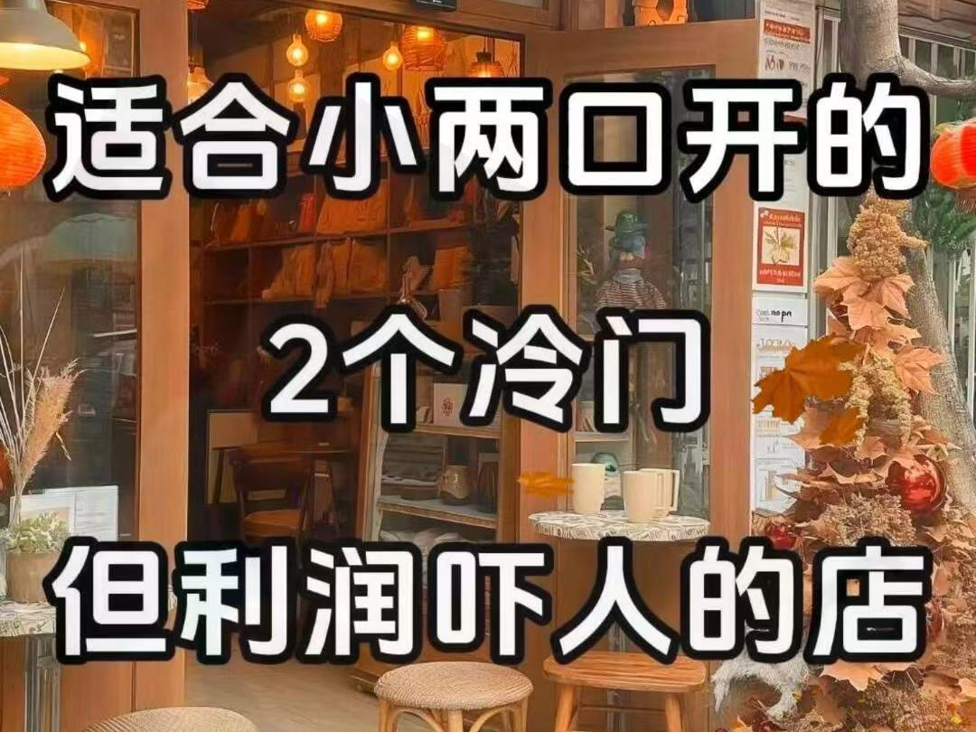 女人冷门小生意(女人小生意做什么好呢)