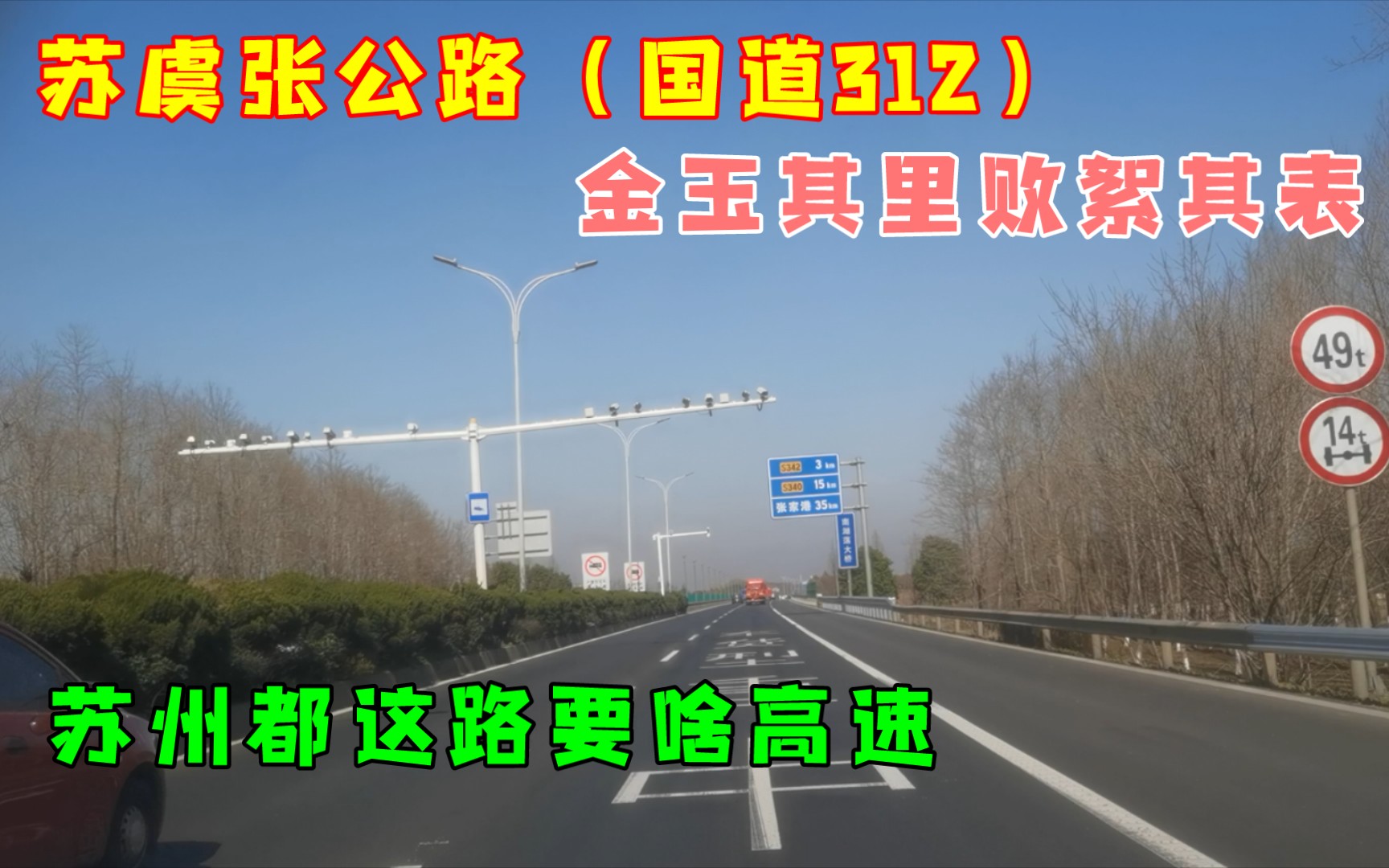 苏虞张公路(国道312),金玉其里败絮其表,苏州都这路要啥高速哔哩哔哩bilibili