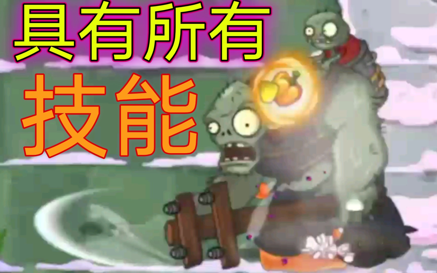 [图]PVZ2  超级精英巨人