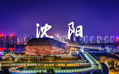 航拍"盛京"沈阳,两代帝王都,东北唯一特大城市