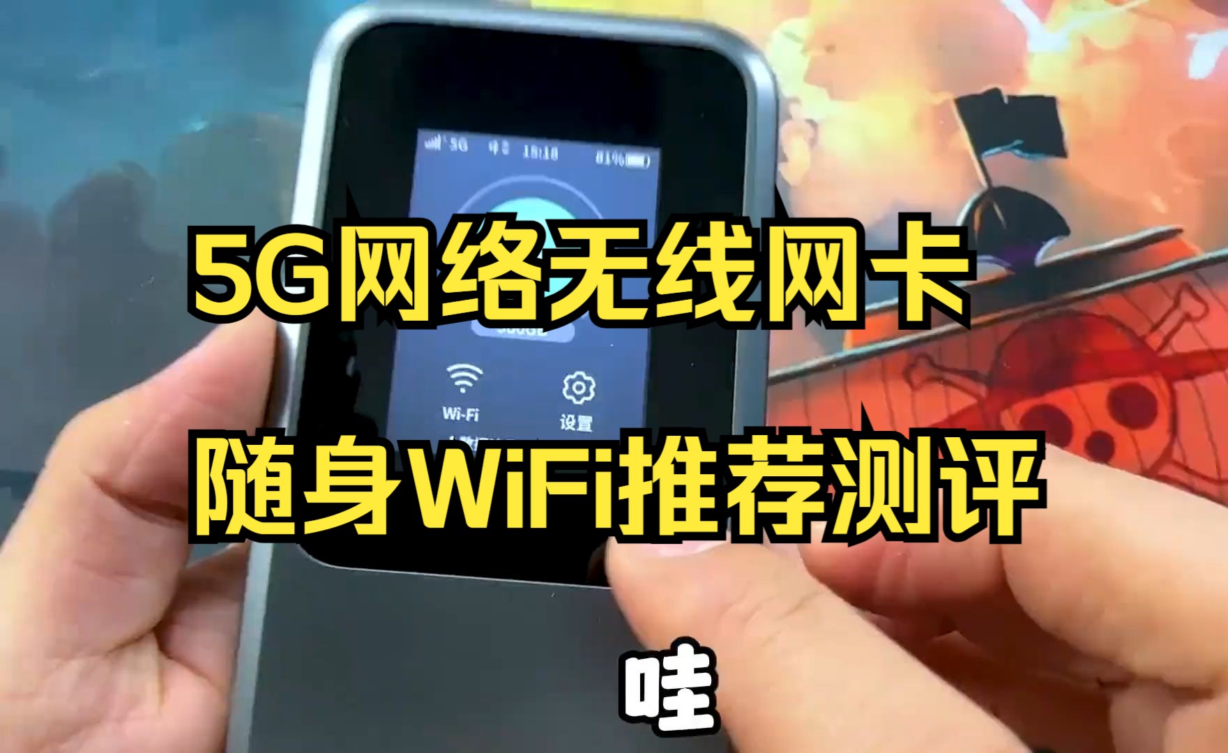 5G网络无线网卡随身WiFi推荐测评来了,随身WiFi真的靠谱吗?那还得看中兴!哔哩哔哩bilibili