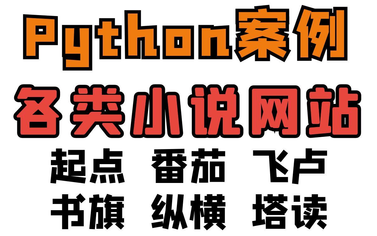 Python爬取各大小说网站VIP章节哔哩哔哩bilibili