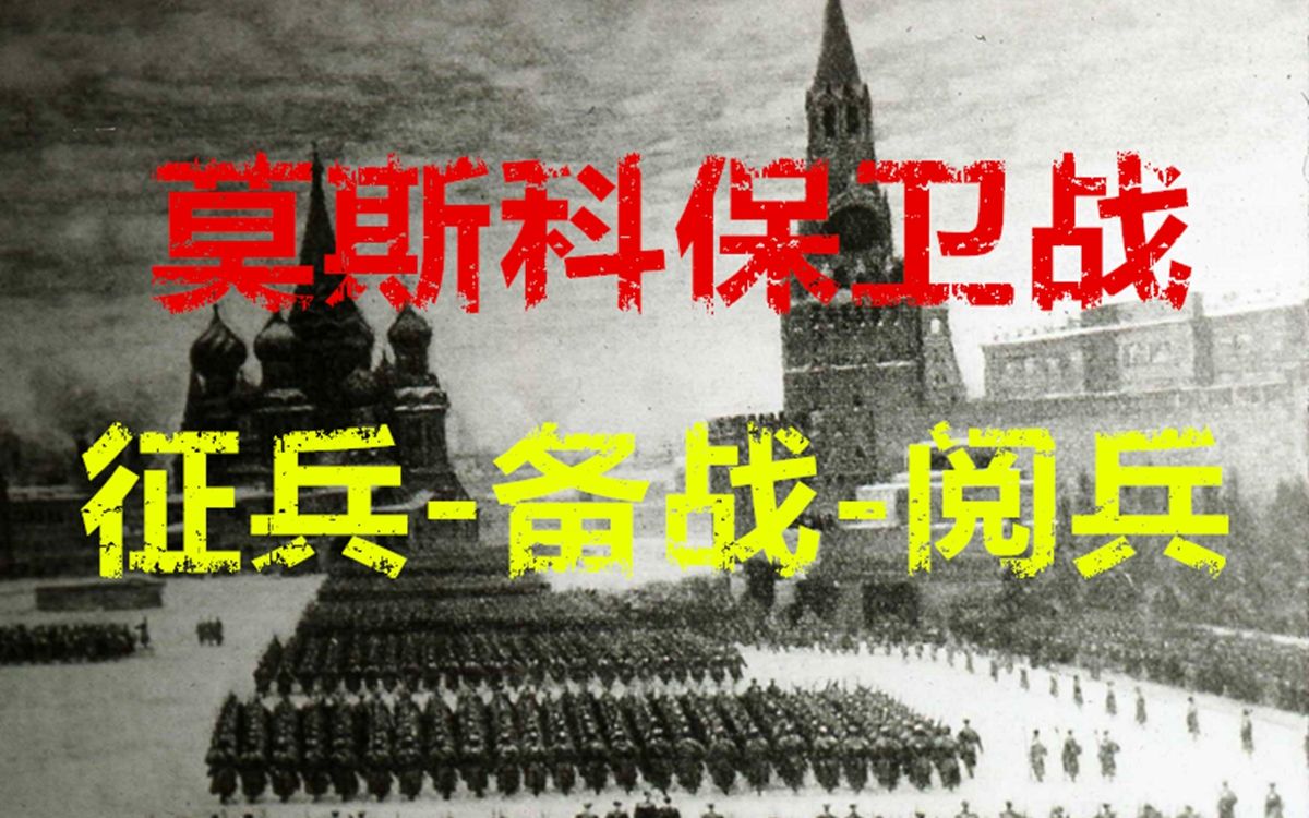 历史影像莫斯科保卫战征兵备战阅兵