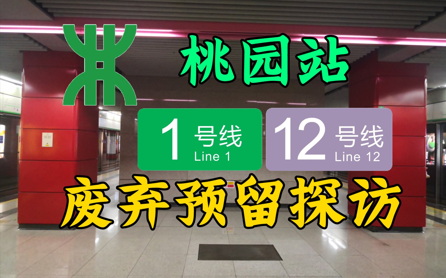 【深圳地铁】跨越14年的超前节点预留,却遭废弃!桃园站1号线废弃12号线节点预留探访哔哩哔哩bilibili