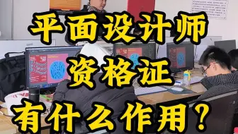 南阳平面设计培训机构，平面设计师资格证有什么用？平面设计师资格证目前在业界的作用可以说是微乎其微的平面设计行业更加注重工作经验和设计作品，现如今的设计公司应聘都