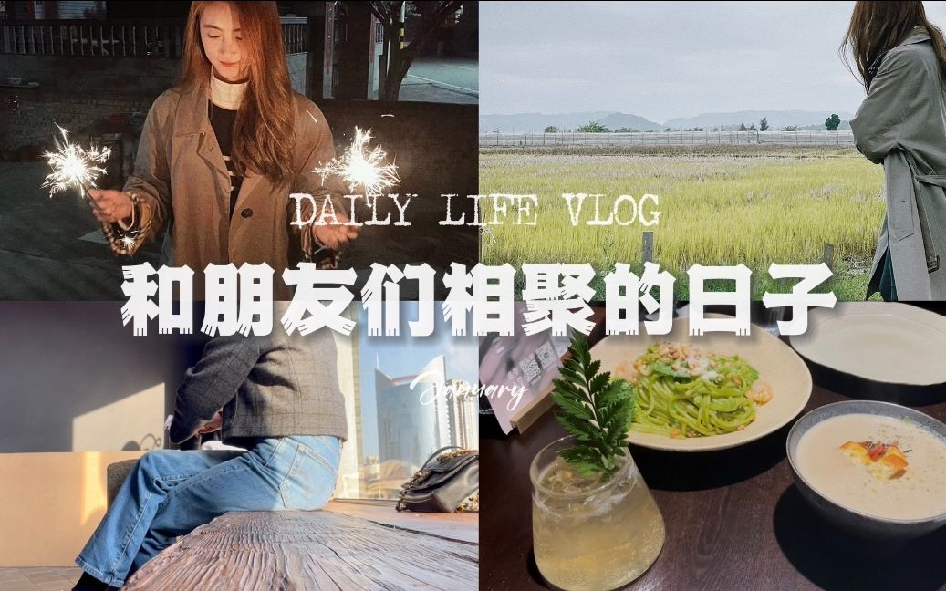 「VLOG」和朋友们相聚|福州日常|在福建过年|琐碎而美好|哔哩哔哩bilibili