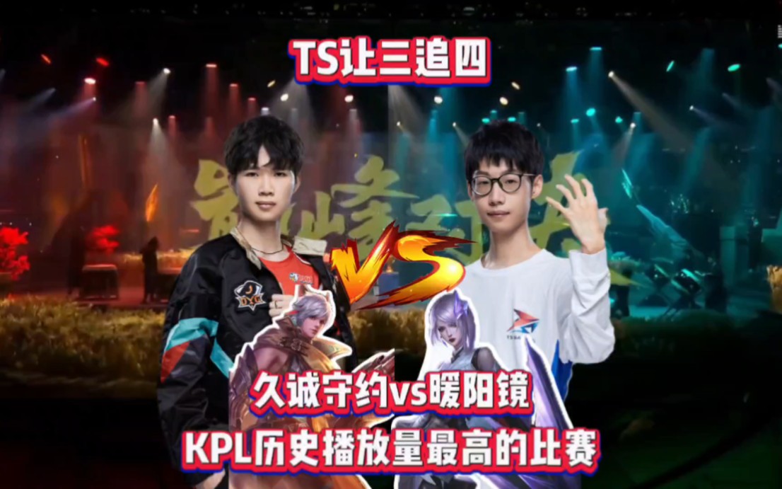 2020年王者荣耀世冠总决赛,ts对战dyg!